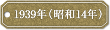 1939年（昭和14年）
