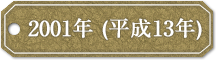 2001年 (平成13年)
