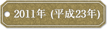 2011年 (平成23年)