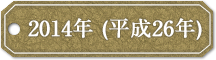 2014年 (平成26年)