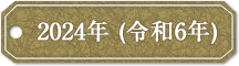 20243年 (令和6年)