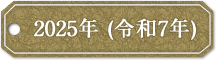 2025年 (令和7年)