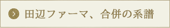 田辺ファーマ、合併の系譜