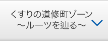 くすりの道修町ゾーン〜ルーツを知る〜