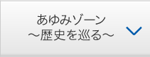 あゆみゾーン〜歴史を巡る〜