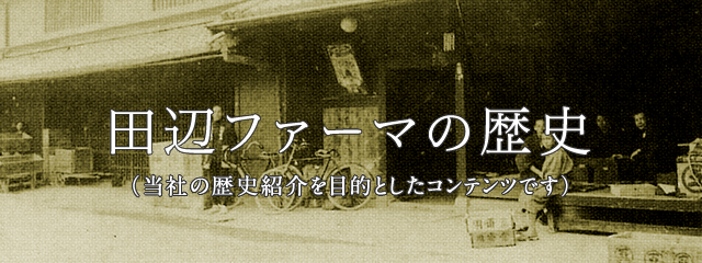 田辺ファーマの歴史