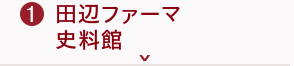 田辺ファーマ史料館