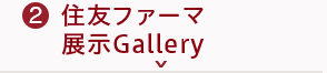住友ファーマ展示Gallery