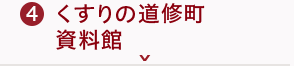 くすりの道修町資料館