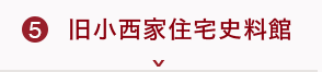 旧小西家住宅史料館
